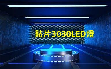 貼片3030LED燈珠哪個廠家質(zhì)量好？3030的主要技術(shù)參數(shù)是什么？
